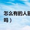怎么有的人额头长的那么窄（额头窄的人命苦吗）