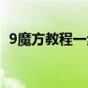 9魔方教程一步一步图解（9魔方还原口诀）