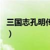 三国志孔明传攻略（三国志孔明传全攻略介绍）
