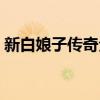 新白娘子传奇全部歌词（片尾曲是怎么唱的）