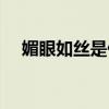 媚眼如丝是什么意思（媚眼如丝的解释）