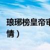 琅琊榜皇帝审夏冬第几集（给大家介绍相关剧情）