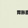 胃胀腹胀怎么办（如何缓解）