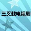 三叉戟电视剧介绍（三叉戟电视剧介绍简述）