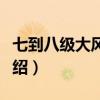 七到八级大风什么概念（七到八级大风简单介绍）