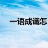 一语成谶怎么读（一语成谶读音是什么）