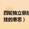 四轮独立悬挂什么意思（怎么理解四轮独立悬挂的意思）