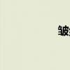 皱组词（皱怎么组词）