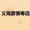 义海豪情粤语剧情（义海豪情粤语剧情简介）