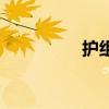 护组词（护字怎么组词）