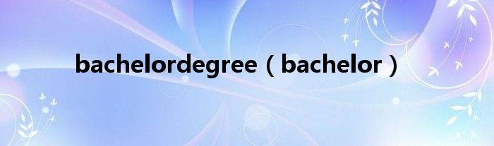 bachelordegree（bachelor）