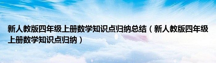 新人教版四年级上册数学知识点归纳总结（新人教版四年级上册数学知识点归纳）