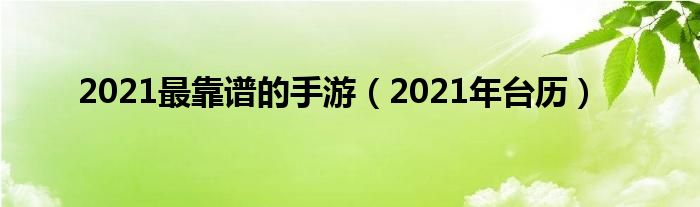 2021最靠谱的手游（2021年台历）