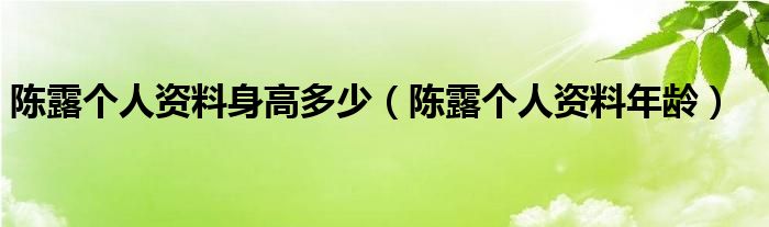 陈露个人资料身高多少（陈露个人资料年龄）