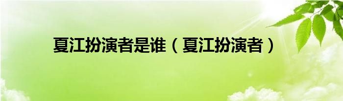 夏江扮演者是谁（夏江扮演者）