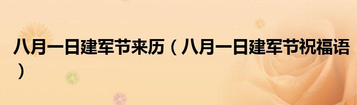 八月一日建军节来历（八月一日建军节祝福语）