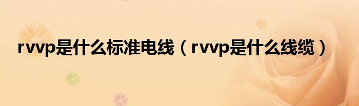 rvvp是什么标准电线（rvvp是什么线缆）