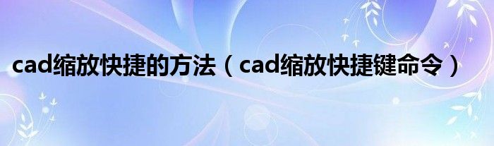 cad缩放快捷的方法（cad缩放快捷键命令）