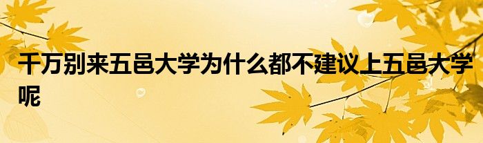 千万别来五邑大学为什么都不建议上五邑大学呢