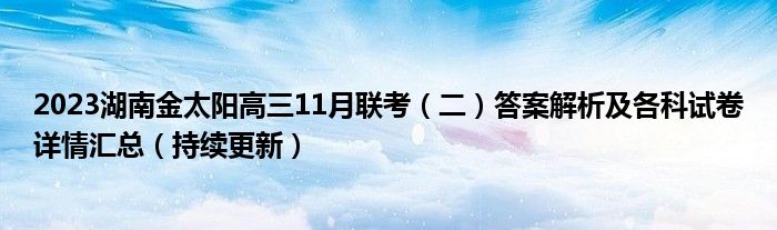 2023湖南金太阳高三11月联考（二）答案解析及各科试卷详情汇总（持续更新）