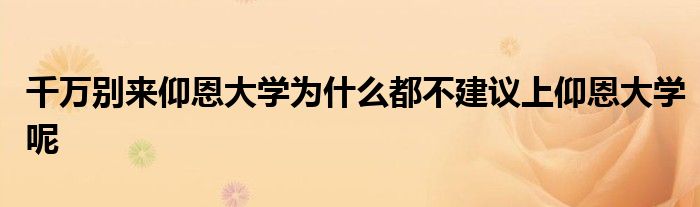 千万别来仰恩大学为什么都不建议上仰恩大学呢