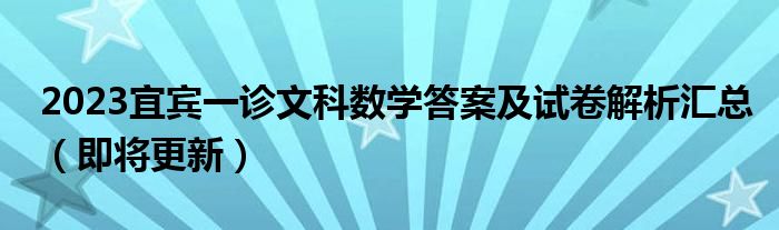 2023宜宾一诊文科数学答案及试卷解析汇总（即将更新）