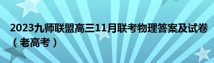 2023九师联盟高三11月联考物理答案及试卷（老高考）