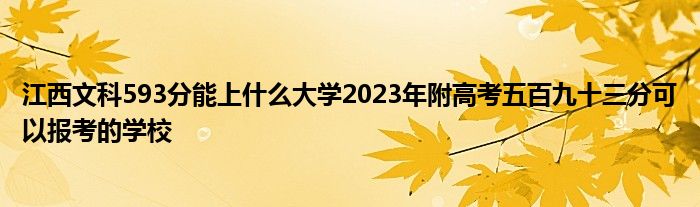 江西文科593分能上什么大学2023年附高考五百九十三分可以报考的学校