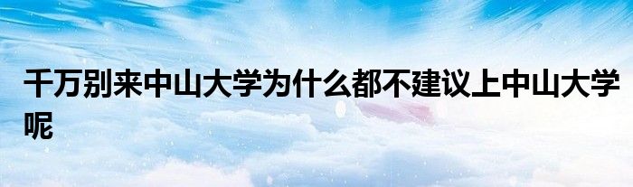 千万别来中山大学为什么都不建议上中山大学呢