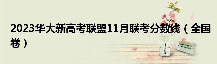 2023华大新高考联盟11月联考分数线（全国卷）