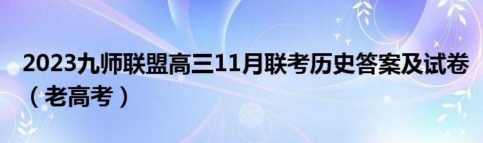 2023九师联盟高三11月联考历史答案及试卷（老高考）