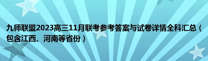 九师联盟2023高三11月联考参考答案与试卷详情全科汇总（包含江西、河南等省份）