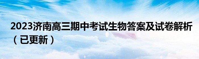 2023济南高三期中考试生物答案及试卷解析（已更新）