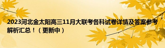 2023河北金太阳高三11月大联考各科试卷详情及答案参考解析汇总！（更新中）