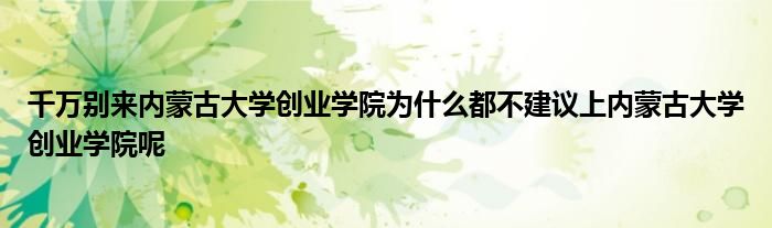 千万别来内蒙古大学创业学院为什么都不建议上内蒙古大学创业学院呢