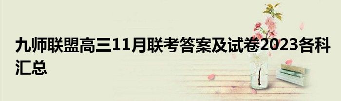 九师联盟高三11月联考答案及试卷2023各科汇总