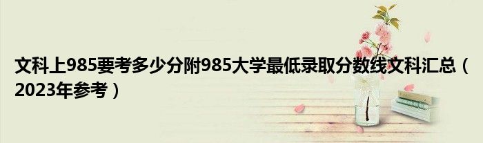 文科上985要考多少分附985大学最低录取分数线文科汇总（2023年参考）