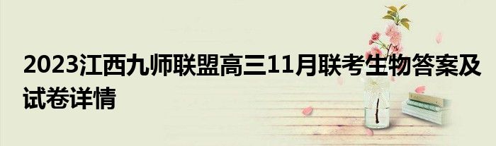 2023江西九师联盟高三11月联考生物答案及试卷详情