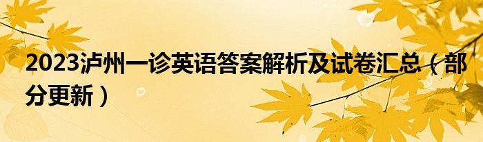 2023泸州一诊英语答案解析及试卷汇总（部分更新）