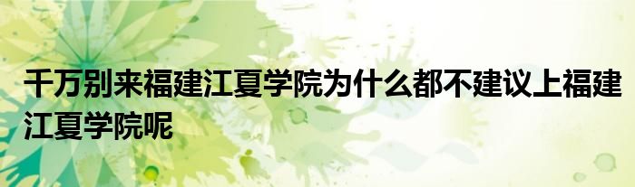 千万别来福建江夏学院为什么都不建议上福建江夏学院呢