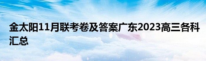 金太阳11月联考卷及答案广东2023高三各科汇总