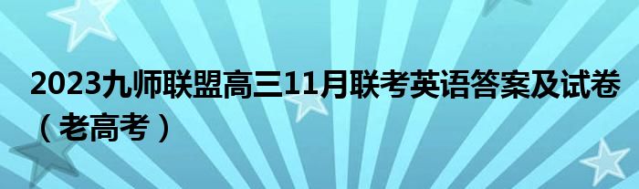 2023九师联盟高三11月联考英语答案及试卷（老高考）