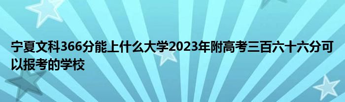 宁夏文科366分能上什么大学2023年附高考三百六十六分可以报考的学校