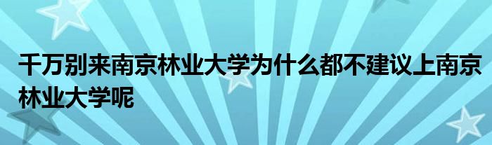 千万别来南京林业大学为什么都不建议上南京林业大学呢