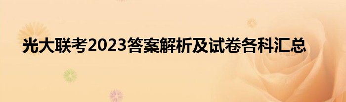 光大联考2023答案解析及试卷各科汇总