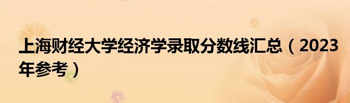 上海财经大学经济学录取分数线汇总（2023年参考）