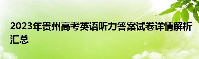 2023年贵州高考英语听力答案试卷详情解析汇总