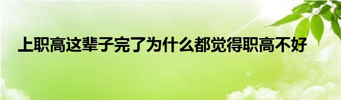 上职高这辈子完了为什么都觉得职高不好