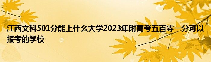 江西文科501分能上什么大学2023年附高考五百零一分可以报考的学校