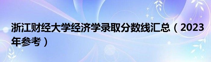 浙江财经大学经济学录取分数线汇总（2023年参考）